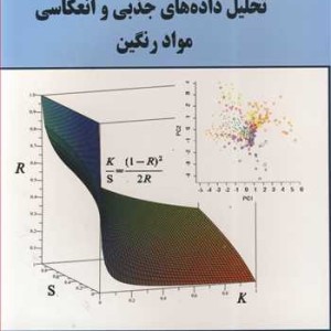 کتاب تحلیل داده های جذبی وانعکاسی مواد رنگین