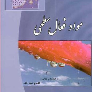 کتاب مواد فعال سطحی به انضمام کتاب کف و ضدکف