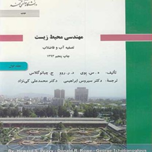 مهندسی محیط زیست تصفیه آب و فاضلاب جلد1