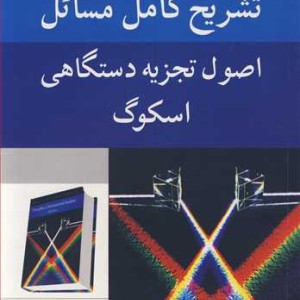 تشریح کامل مسایل اصول تجزیه دستگاهی اسکوگ