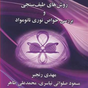 کتاب روش های طیف سنجی و بررسی خواص نوری نانومواد