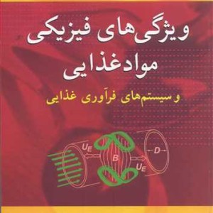ویژگی های فیزیکی موادغذایی