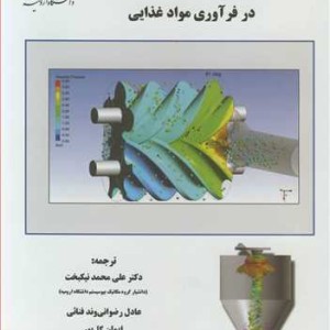 کاربردهای دینامیک سیالات محاسباتی در فرآوری مواد غذایی