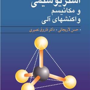استریوشیمی و مکانیسم واکنشهای آلی