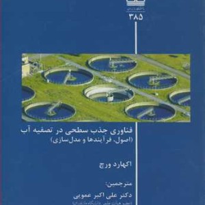 کتاب فناوری جذب سطحی در تصفیه آب