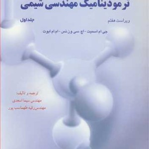 تشریح کامل مسایل ترمودینامیک مهندسی شیمی 1