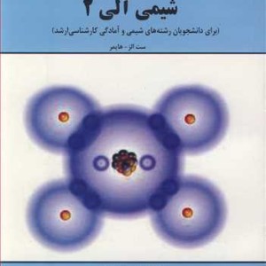 کتاب مقدمه ای برشیمی آلی 2