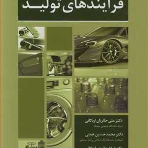 فرایندهای تولید
