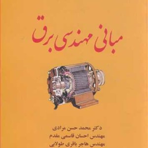 مبانی مهندسی برق نشر دانشگاه بوعلی سینا همدان