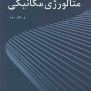 متالورژی مکانیکی نشر نوپردازان