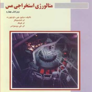 متالورژی استخراجی مس