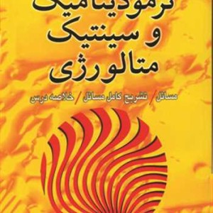 ترمودینامیک وسینتیک متالورژی
