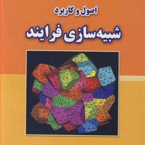 اصول و کاربرد شبیه سازی فرایند
