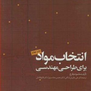 انتخاب مواد برای طراحی مهندسی