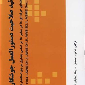 کتاب تائید صلاحیت دستورالعمل جوشکاری