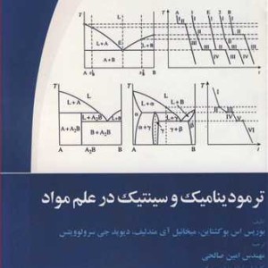 کتاب ترمودینامیک و سینتیک در علم مواد