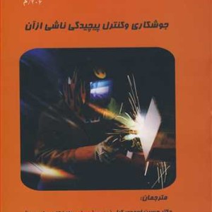 جوشکاری وکنترل پیچیدگی ناشی ازآن