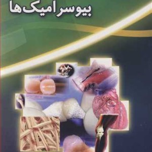خواص و کاربرد پزشکی بیوسرامیک ها