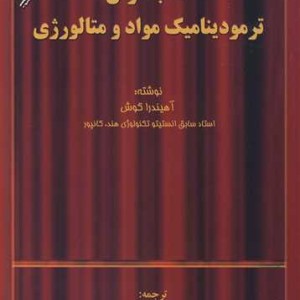 کتاب درس ترمودینامیک مواد و متالورژی