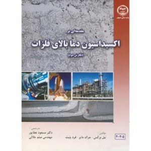 مقدمه ای براکسیداسیون دما بالای فلزات