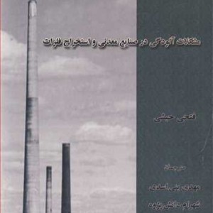 کتاب مشکلات آلودگی در صنایع معدنی و استخراج فلزات