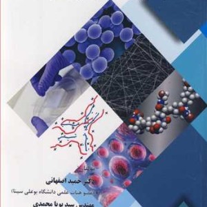 مواد هیدروژل سنتز خواص وکاربرد در دارورسانی