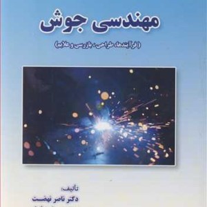 کتاب مهندسی جوش نشر جهاد دانشگاهی صنعتی اصفهان