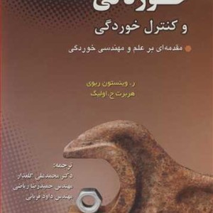 خوردگی و کنترل خوردگی