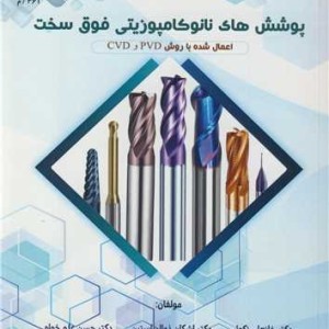 پوشش های نانوکامپوزیتی فوق سخت