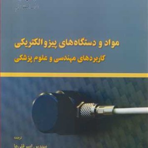 کتاب مواد و دستگاه های پیزوالکتریکی کاربردهای مهندسی و علوم پزشکی