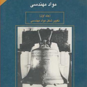 کتاب تغییرشکل و مکانیک شکست مواد مهندسی جلد1 تغییر شکل مواد مهندسی