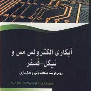 آبکاری الکترولس مس و نیکل فسفر