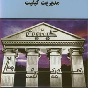 کتاب مدیریت کیفیت