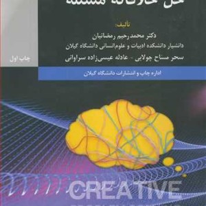 کتاب حل خلاقانه مسئله