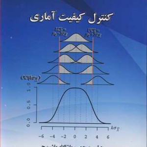 کتاب کنترل کیفیت آماری نشر دانشگاه شهید باهنرکرمان