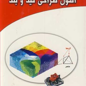 کتاب اصول طراحی قید و بند