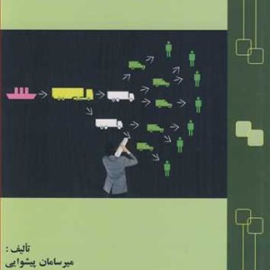 کتاب استراتژی زنجیره تامین