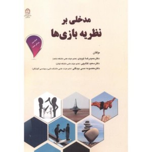 مدخلی برنظریه بازی ها