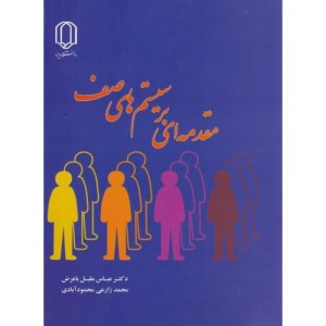 کتاب مقدمه ای بر سیستم های صف