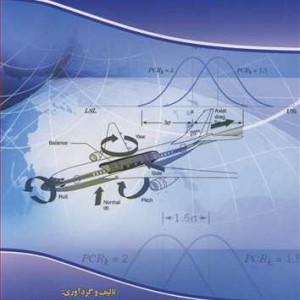 کتاب کنترل کیفیت آماری پیشرفته