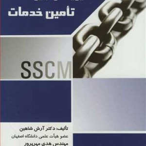 مدیریت زنجیره تامین خدمات