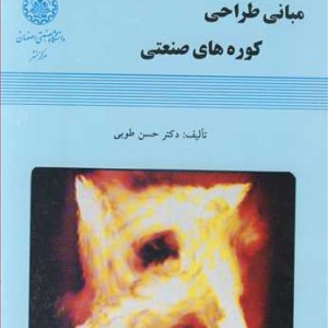کتاب مبانی طراحی کوره های صنعتی