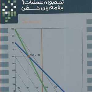 کتاب تحقیق درعملیات 1 برنامه ریزی خطی