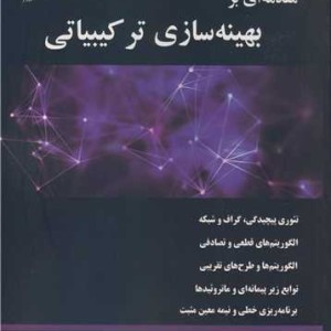 مقدمه ای بر بهینه سازی ترکیبیاتی