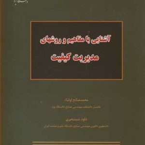 کتاب آشنایی با مفاهیم و روشهای مدیریت کیفیت
