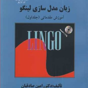کتاب زبان مدل سازی لینگو آموزش مقدماتی