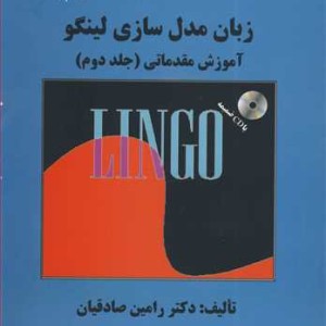 کتاب زبان مدل سازی لینگو آموزش مقدماتی