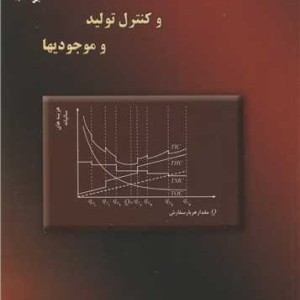 اصول برنامه ریزی و کنترل تولید و موجودیها