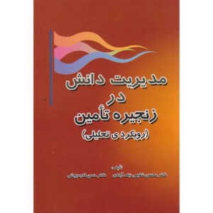 مدیریت دانش در زنجیره تامین
