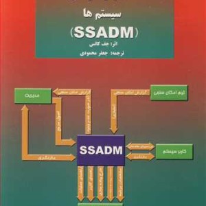 کتاب روش شناسی ساخت یافته تحلیل و طراحی سیستم ها